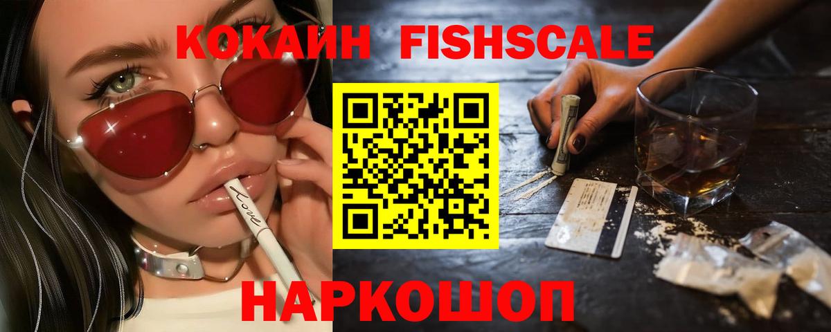 Кокаин FishScale  Новокузнецк  КОКАИН 97% 