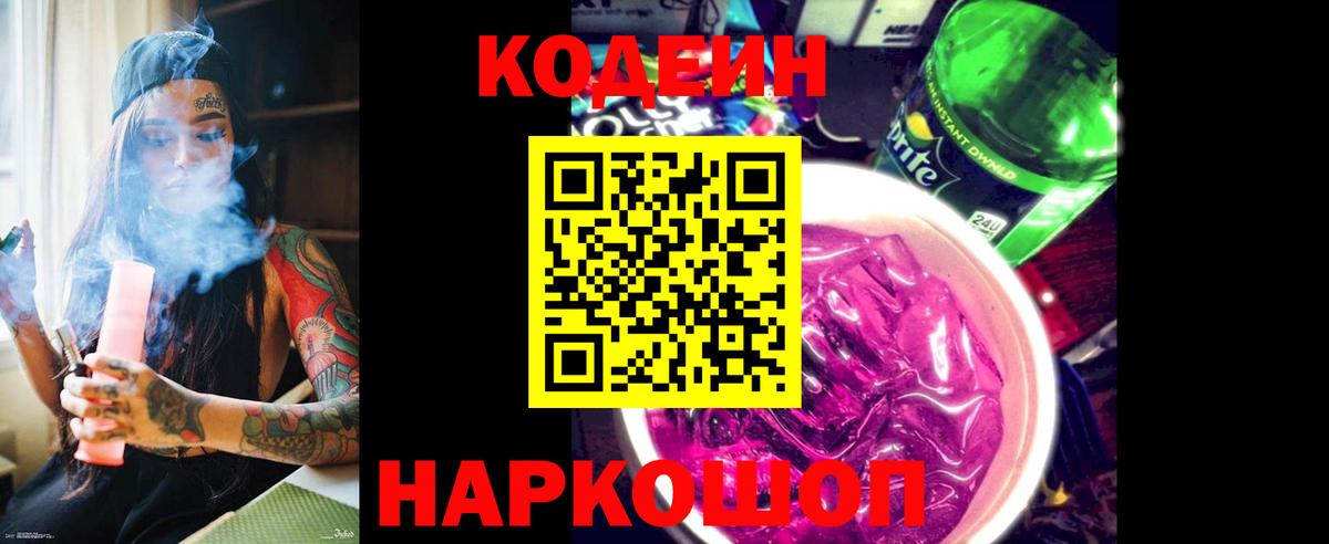 Кодеиновый сироп Lean Purple Drank  Вход с VPN  Кодеин напиток Lean (лин)  Новокузнецк 