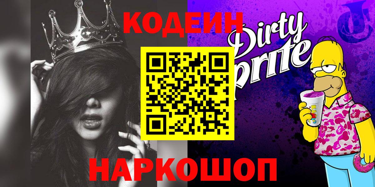 Codein Purple Drank Новокузнецк
